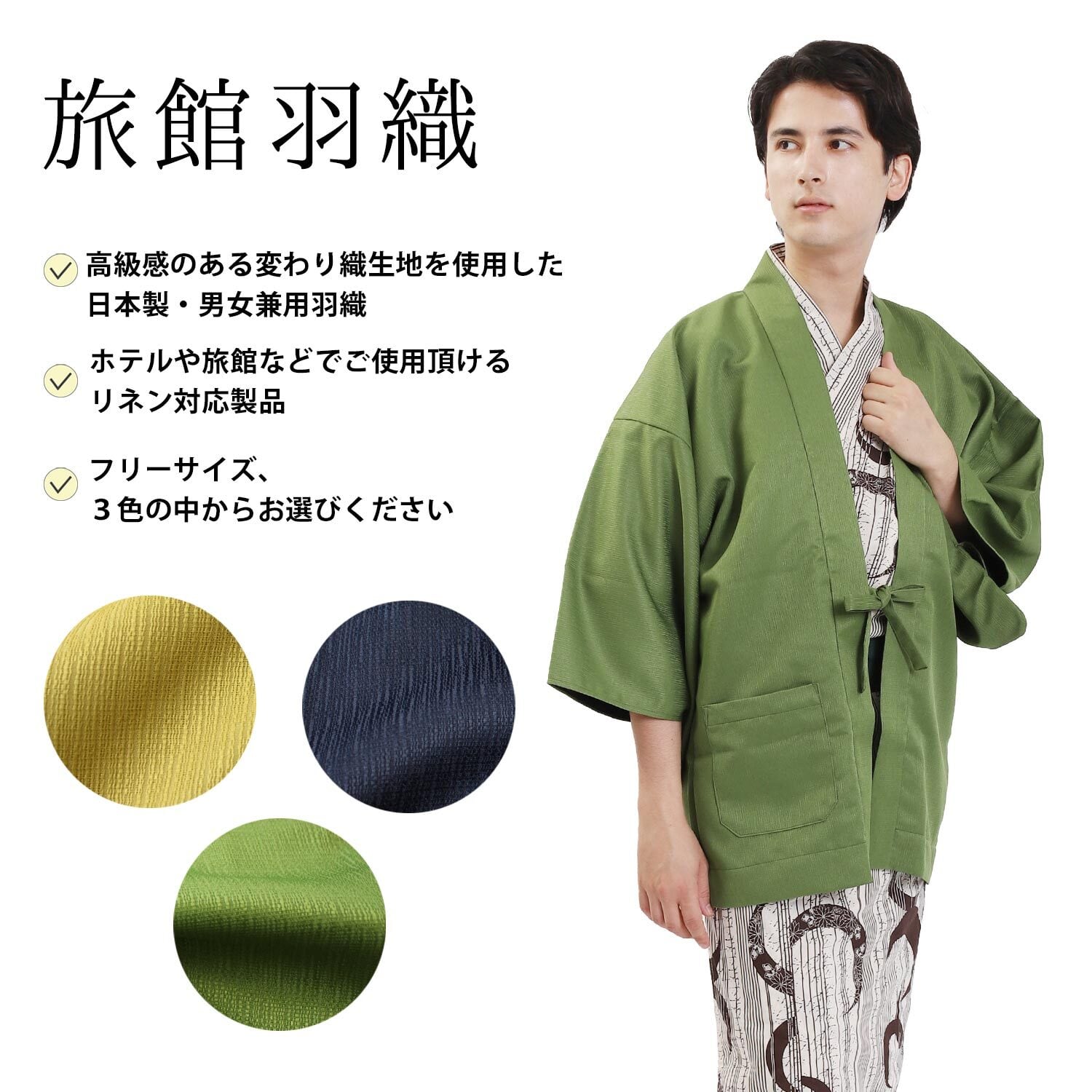 旅館羽織 日本製 リネン対応 羽織 男女兼用 フリーサイズ 紺 単品