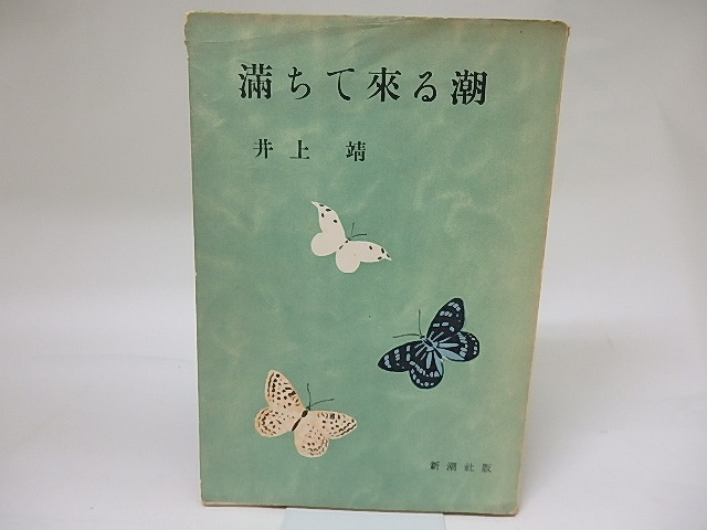 満ちて来る潮　/　井上靖　中村岳陵装　[18871]