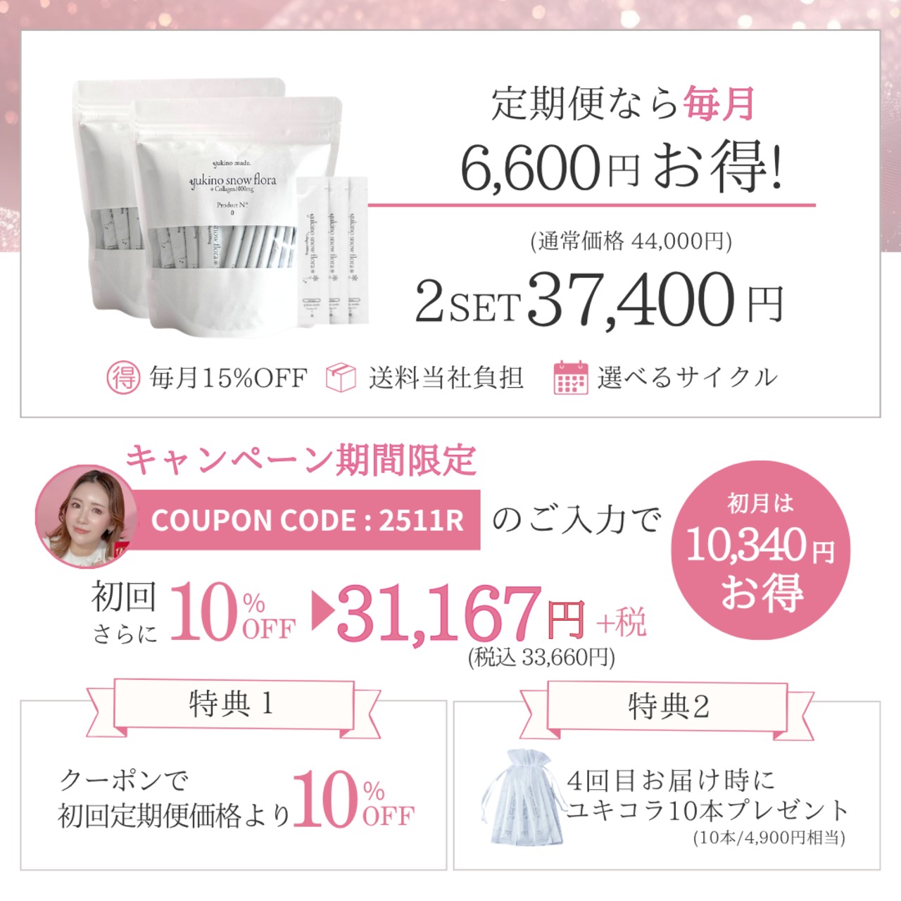 コラボクーポンあり❄︎【定期便45日/2セット】【オリジナル配合・コラーゲン入り】yukino snow flora* be Grace