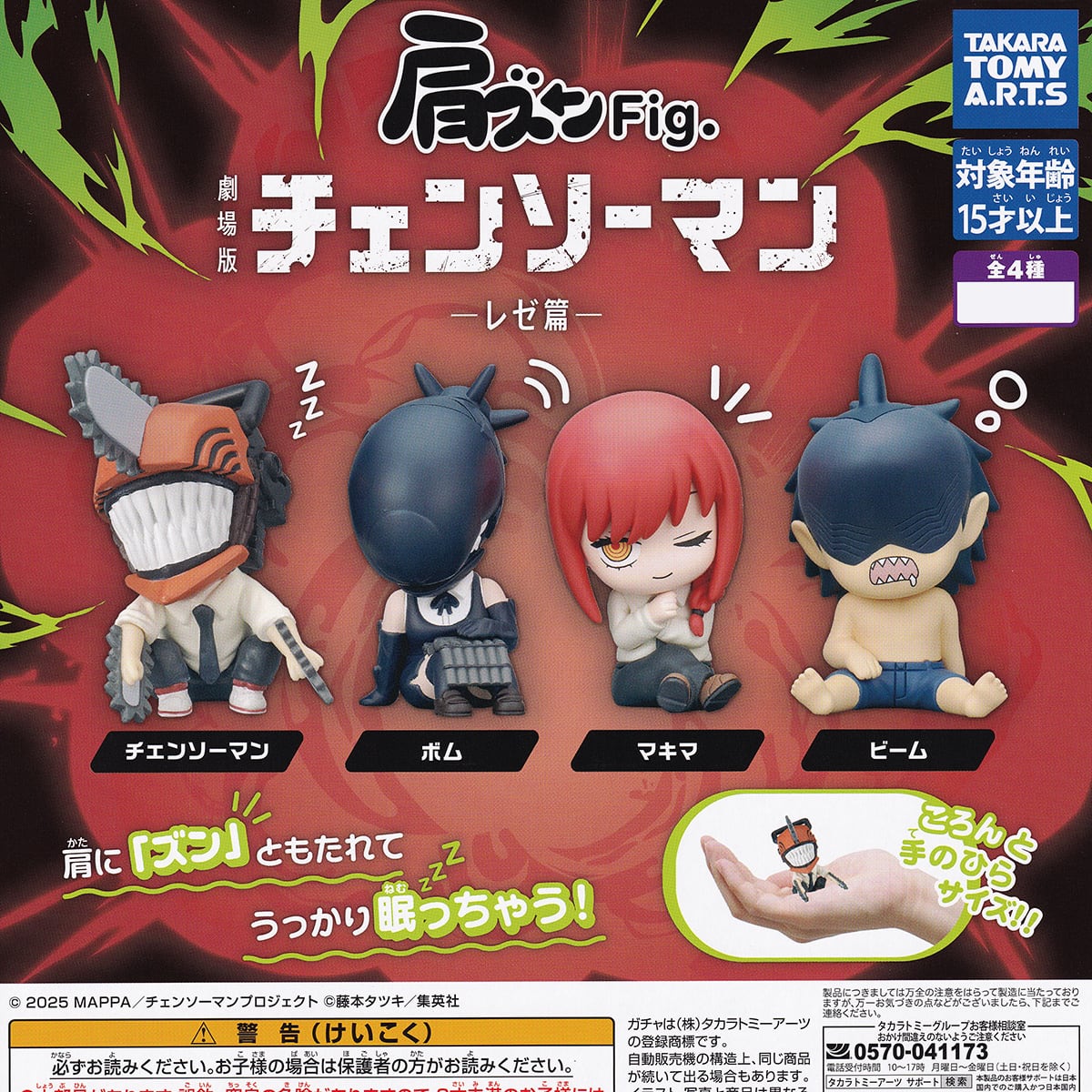 チェンソーマン | お宝市場BASE店 【フィギュア・ガチャガチャ