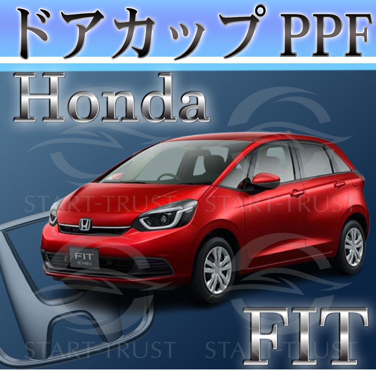 ホンダフィット GR系(2022年10月~) | ドアカップ用XPEL PPF マット（半透明ツヤ消し）