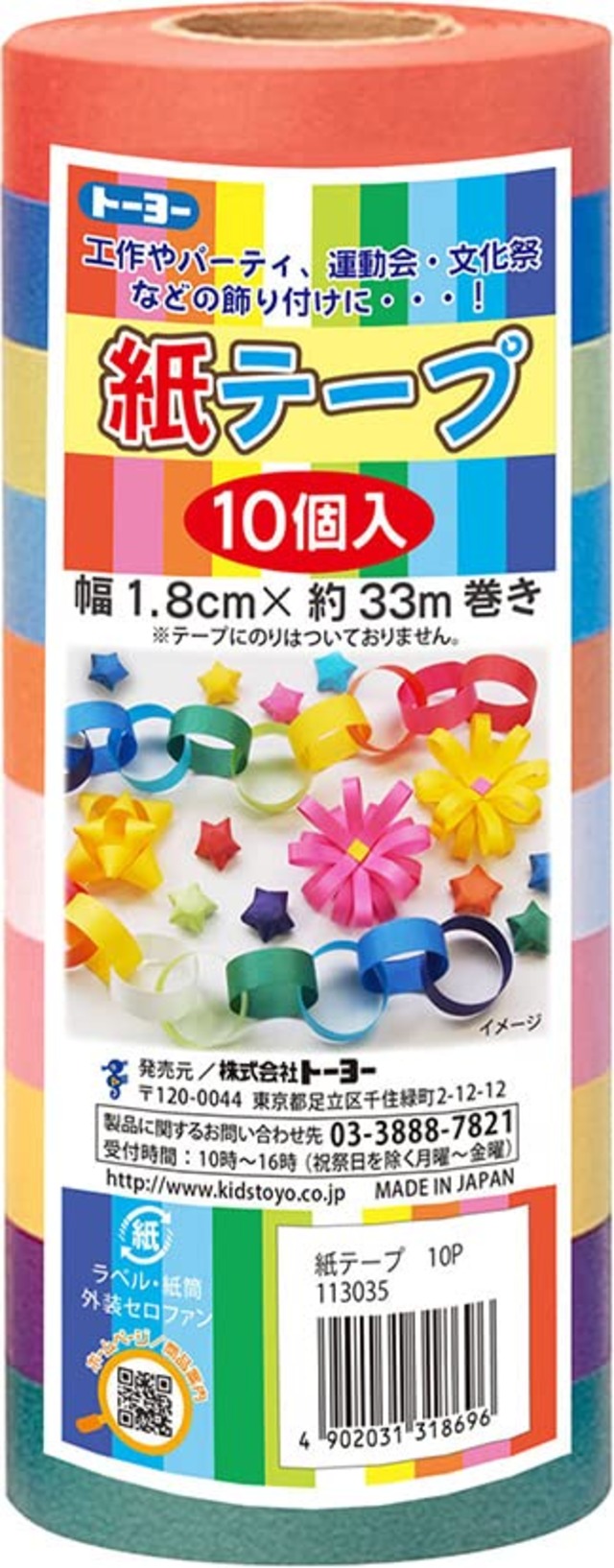 トーヨー 紙テープ 10巻入 10色セット 113035