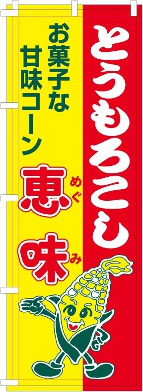 越後ワイン    　販促宣伝非売品      のぼり旗 幟旗（販促グッズ） | 清水種苗オンライン