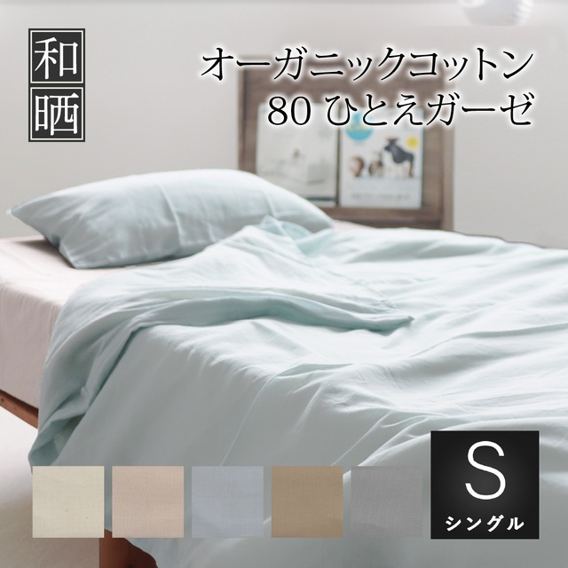 掛布団カバー シングルロング 150×210㎝ 超軽量 80番手超長綿 オーガニックコットン ひとえガーゼ 日本製