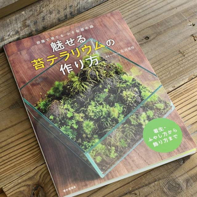 著書「魅せる苔テラリウムの作り方」（着生のすべてがわかる）【テクニック編】