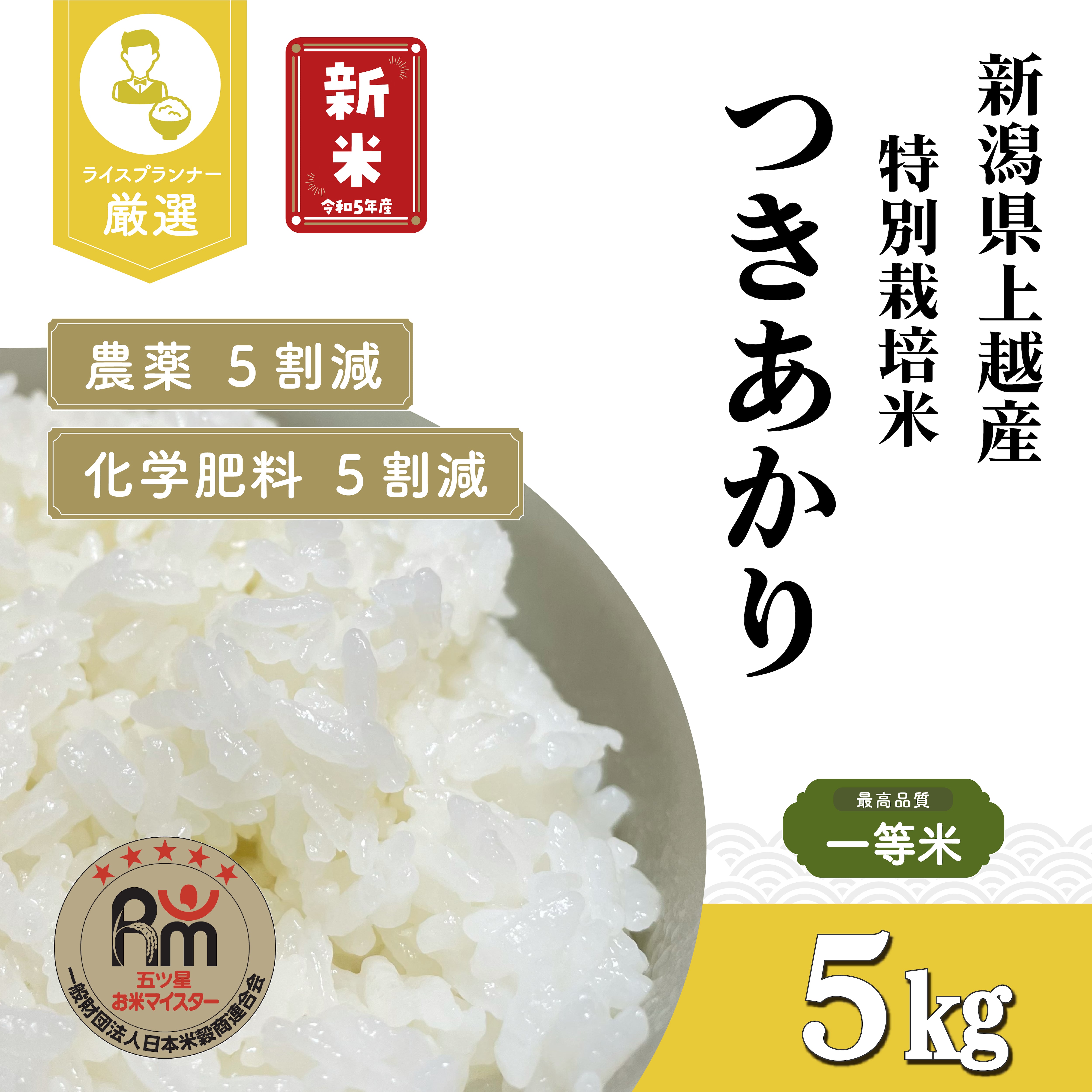 五代目　（玄米）５kg　桝田米穀店　特別栽培米　新潟県上越産　令和5年産　つきあかり