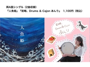 【2022年1月22日♡Release】『人魚姫』『前略、Drums ＆ Cajon あんり』（両A面シングル 2曲入り）