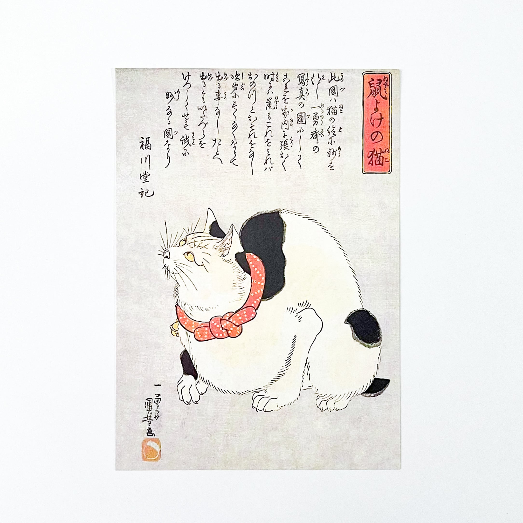 【WEB限定】歌川国芳　ポストカード 　鼠よけの猫 | hmm, by 東京都美術館ミュージアムショップ | ふむふむ