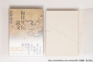 仮往生伝試文　初函帯　/　古井由吉　菊地信義 装幀　[40461][良好]