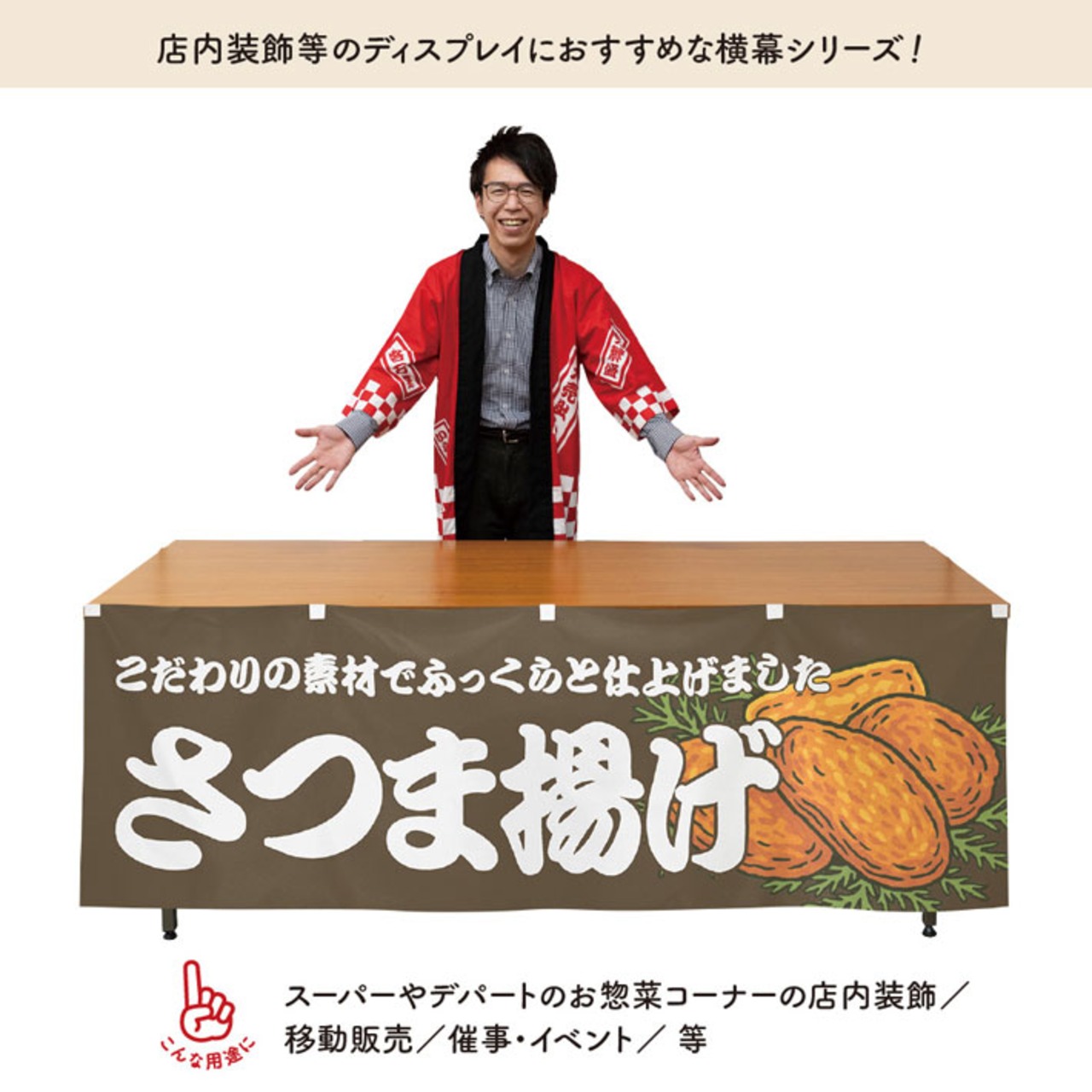 【受注生産】横幕 さつま揚げ BR 180×60cm 43955