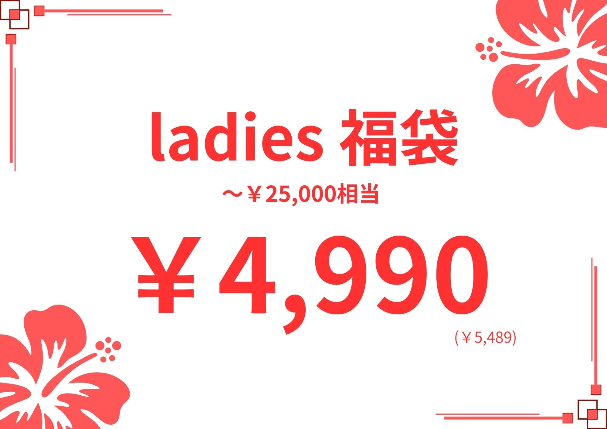 LIFE is 【2026 ladies福袋】 (最大￥25,000相当)￥4,990