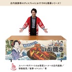 【受注生産】横幕 いか焼き Ukiyo-e Style 180×60cm 43079