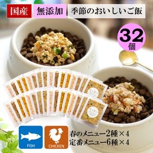 季節の肉のメニュー＆魚のメニュー2種×4と 定番メニュー6種×4 セット 冷凍 （50g×32袋）