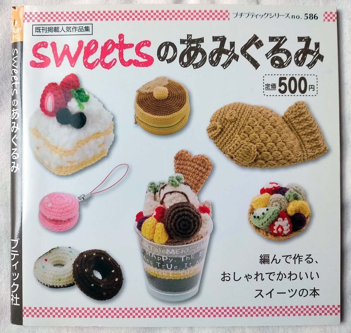 編み物の本】sweetsのあみぐるみ (プチブティックシリーズno.586