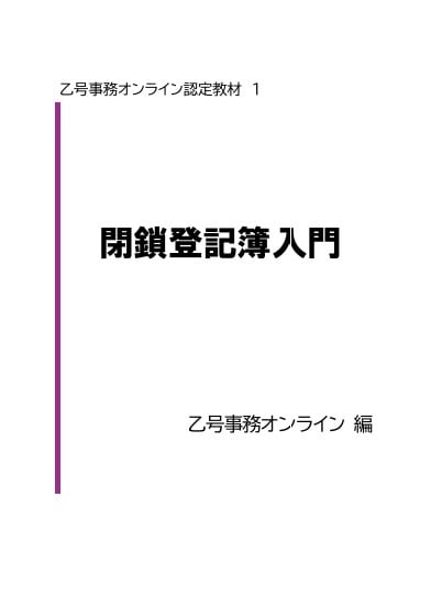 閉鎖登記簿入門 | 乙号事務オンライン教材ショップ
