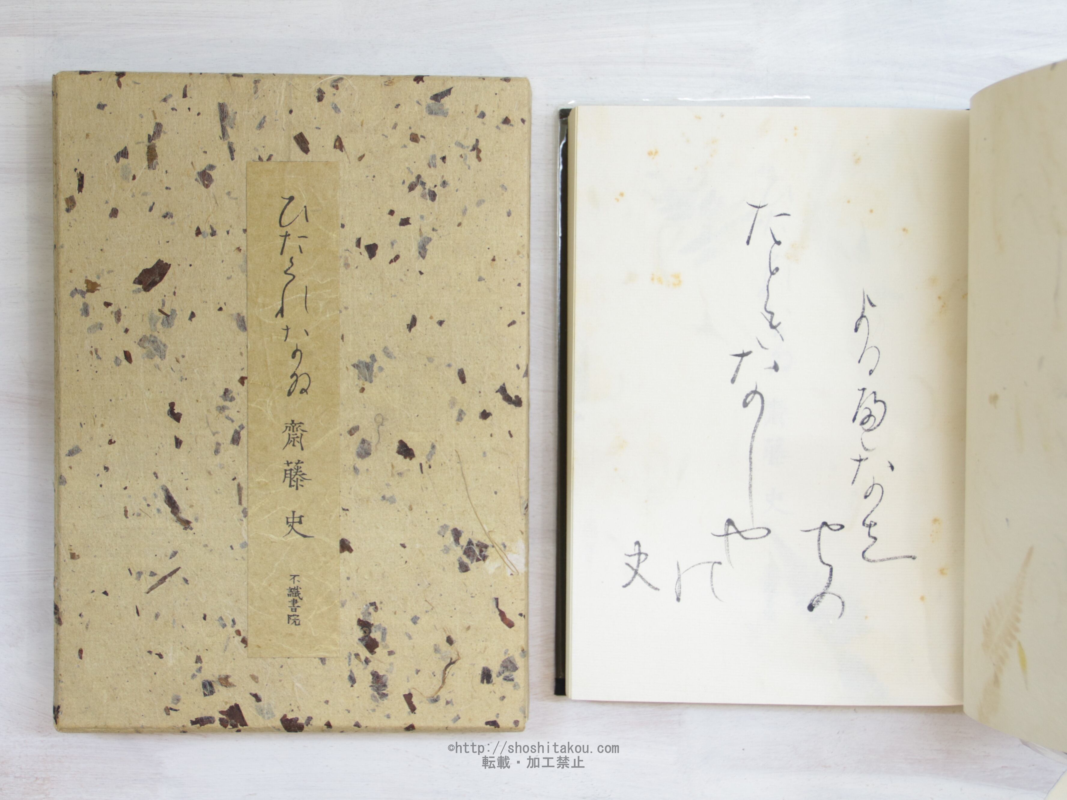 ひたくれなゐ　特装版101部　毛筆識語署名入/斉藤史/不識書院*34070 ひたくれなゐ 特装版101部 毛筆識語署名入 毛筆識語署名入&frasl;斉藤史&frasl; [25108] 毛筆識語署名入&frasl;斉藤史&frasl;不識書院*34070
