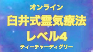 臼井式霊気療法レベル4 ティーチャーディグリー