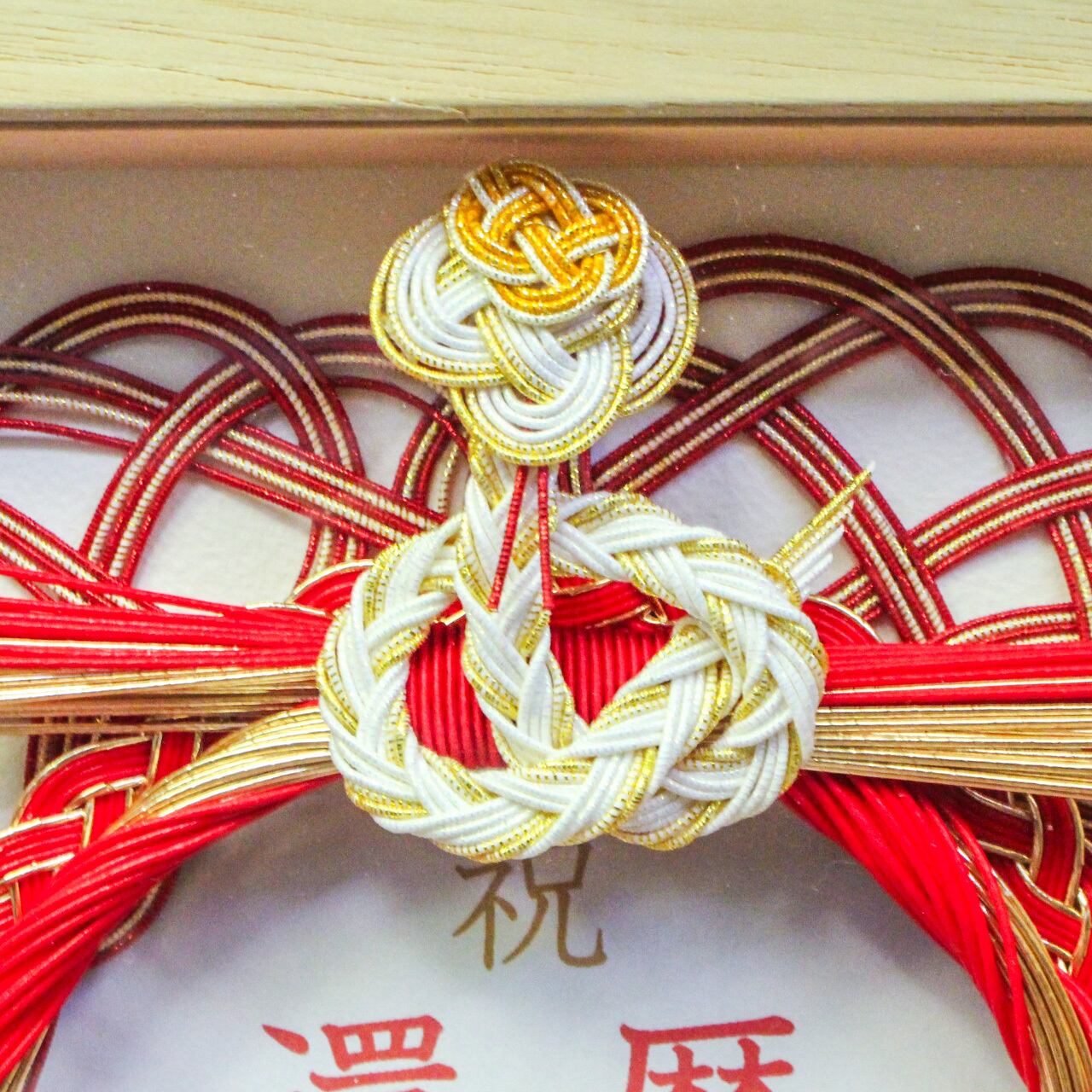 オーダーギフト】水引お祝いフレーム 2025年巳の還暦祝い | 紙単衣