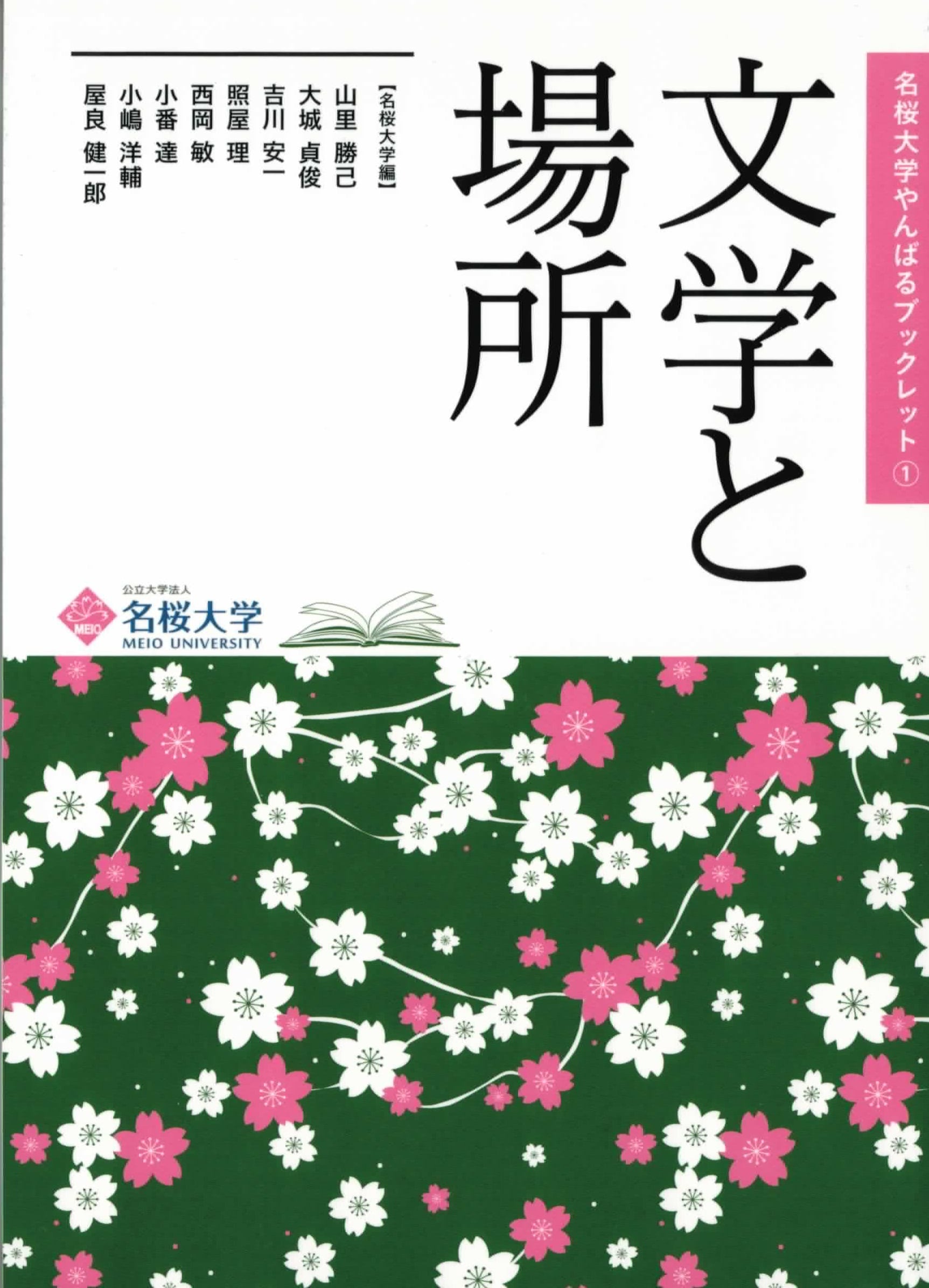 名桜大学やんばるブックレット①『文学と場所』 | 沖縄タイムスの本
