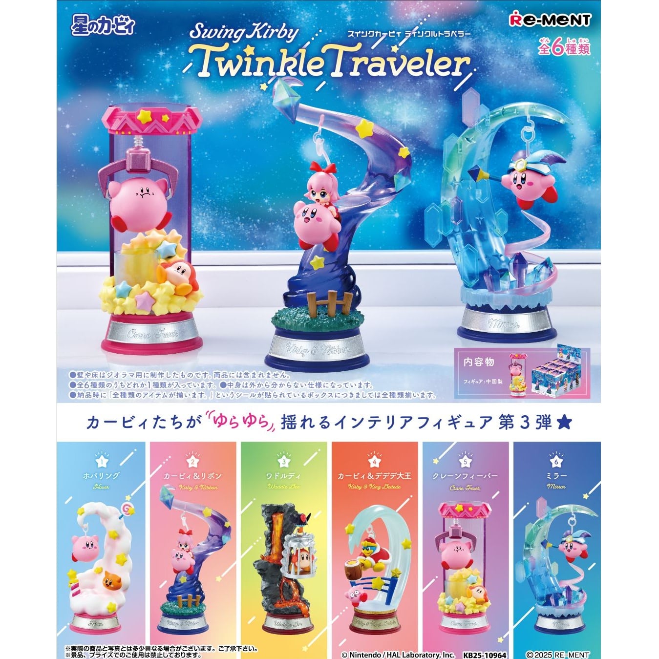 星のカービィ Swing Kirby Twinkle Traveler BOX 全6種