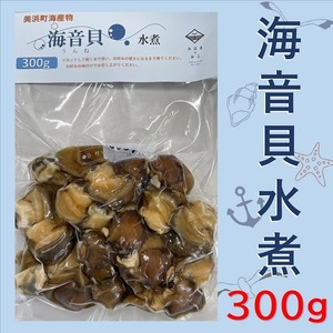 海音貝（ツメタガイ）の水煮 300g　【レシピ本付き】