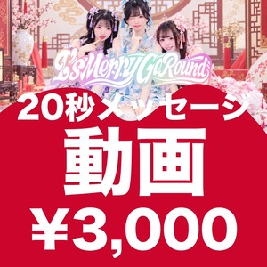 【IMGR-020/オンライン特典会】09/28 I's Merry Go Round 20秒メッセージ動画【チャイナ服】