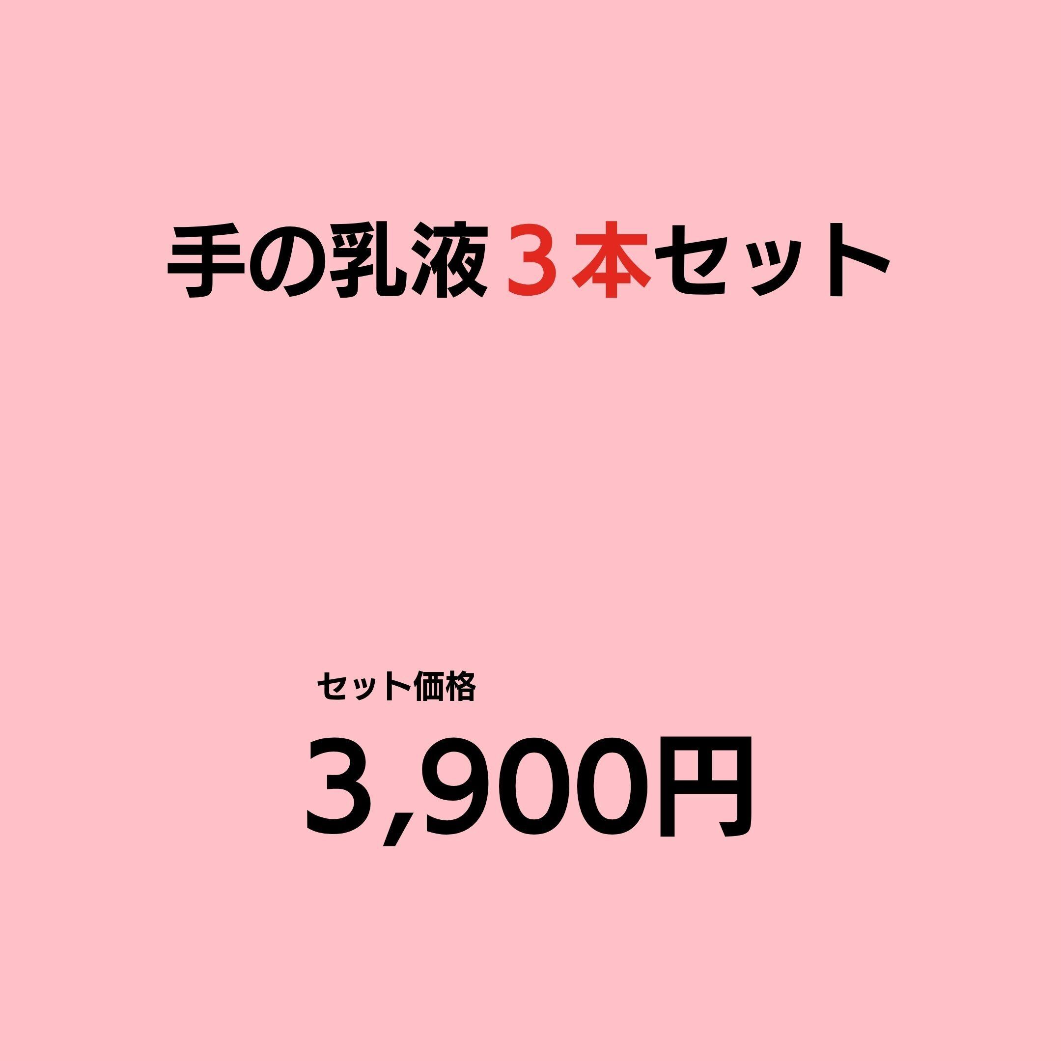 手の乳液(単品)3本セット【送料無料】