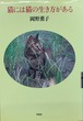猫には猫の生き方がある（単行本）