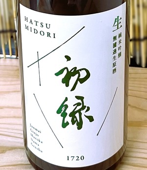 初緑 純米吟醸 無濾過生原酒<要冷蔵> 720ml