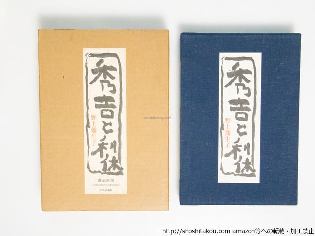 野上弥生子　豪華限定署名入り「秀吉と利休」 秀吉と利休 限定380部 / 野上弥生子 中川一政装 [38343][良好] | 書肆田高