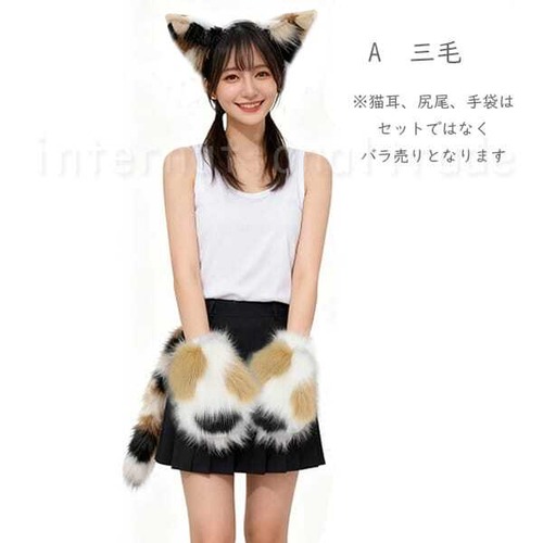 予約 コスプレ小物 ネコ仮装 猫耳カチューシャ 猫尻尾 猫手袋 ねこ耳 ネコしっぽ コスチューム 仮装 ハロウィン 文化祭 学園祭 イベント パーティー コスプレ衣装 フェイクファー ふわふわ 三毛猫 白黒猫 水色猫 k15007