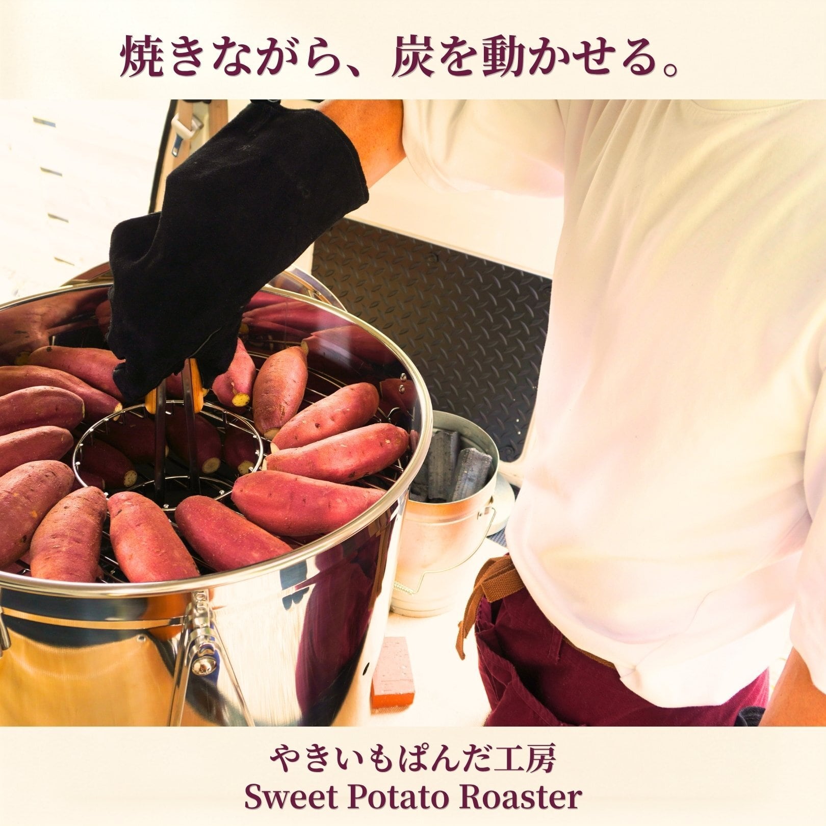 焼き芋機 業務用スターターキット｜炭火×石焼きの二刀流（特許出願中