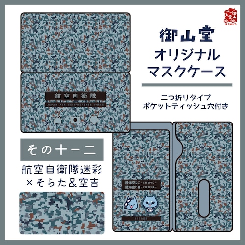 【数量限定】空自迷彩マスクケース 御山堂オリジナルマスクケース その10-2 航空自衛隊迷彩×そらた＆空吉