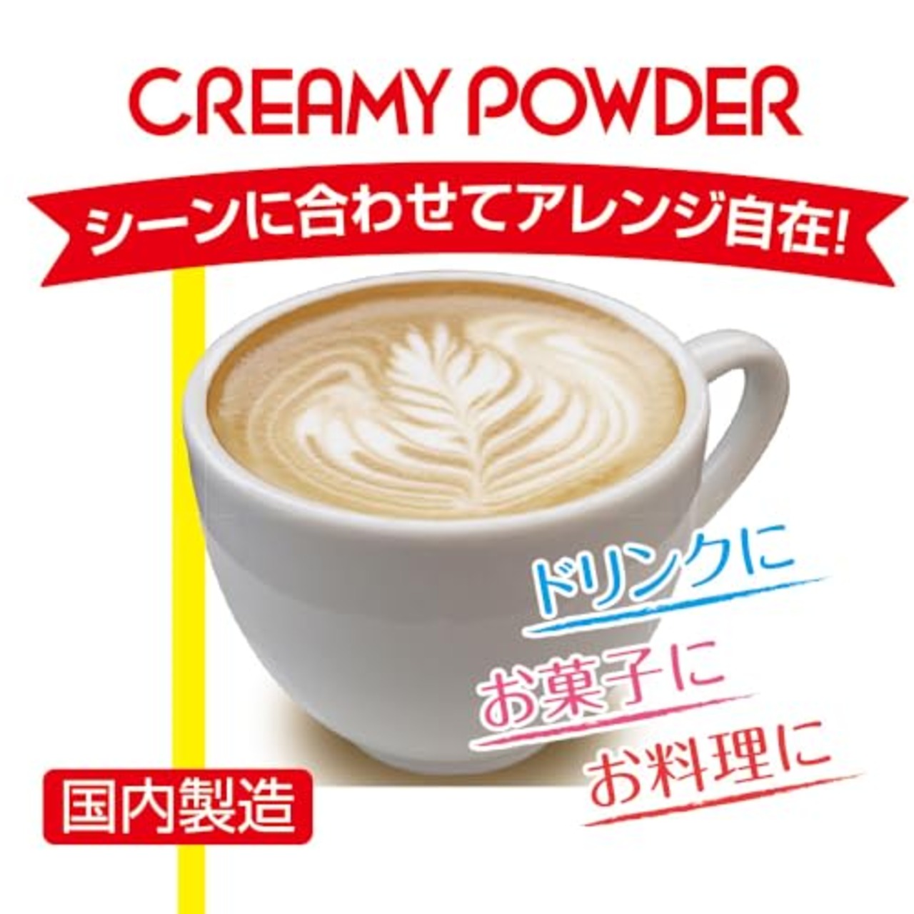 MJB(エムジェイビー) クリーミーパウダー 徳用 700g