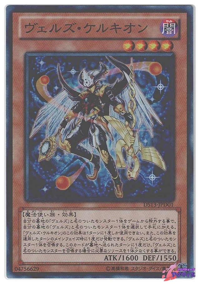 ヴェルズ・ケルキオン　[スーパー] [ランクC] [DS13-JPD01] [遊戯王]