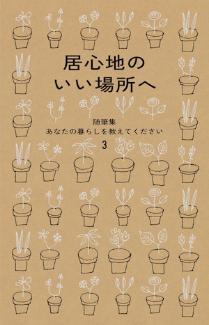 『居心地のいい場所へ　随筆集 あなたの暮らしを教えてください３』