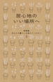 『居心地のいい場所へ　随筆集 あなたの暮らしを教えてください３』