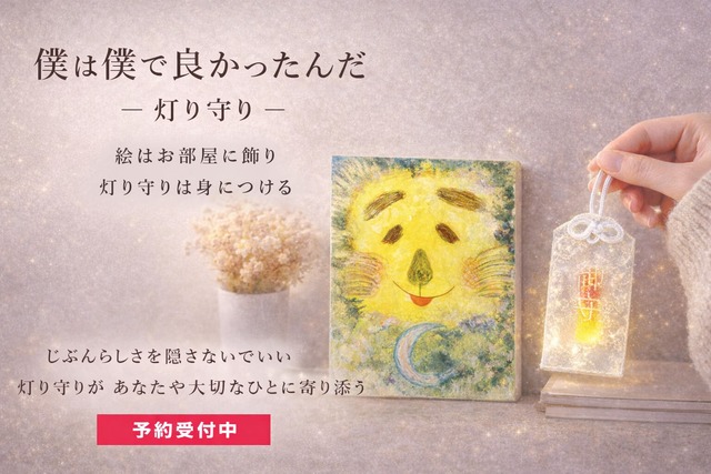 【ジークレー】【灯り守り】版画 キャンバス - 僕は僕でよかったんだ+灯り守り