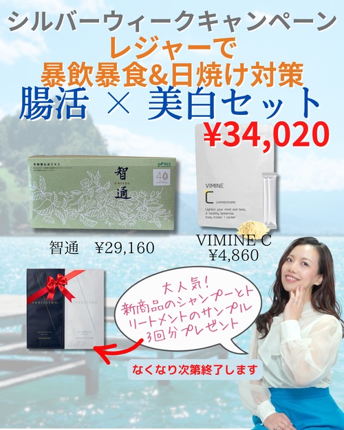 【9/24まで‼シルバーウィークキャンペーン】レジャーで日焼け&暴飲暴食対策!腸活(智通)×美白(ビタミンC)セット《期間限定・数量限定》