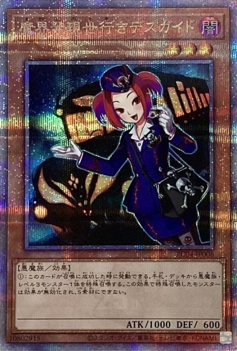 【美品】魔界発現世行きデスガイド(25th)