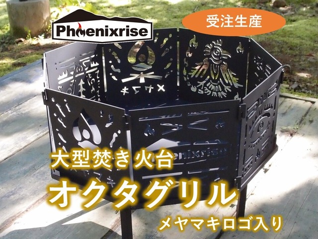 大型焚き火台「オクタグリル」メヤマキロゴ入り【Phoenixrise】※受注生産品