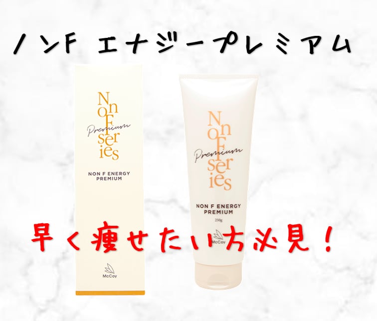 ノンF エナジー プレミアム 250g 2個 2個セットノンFエナジー