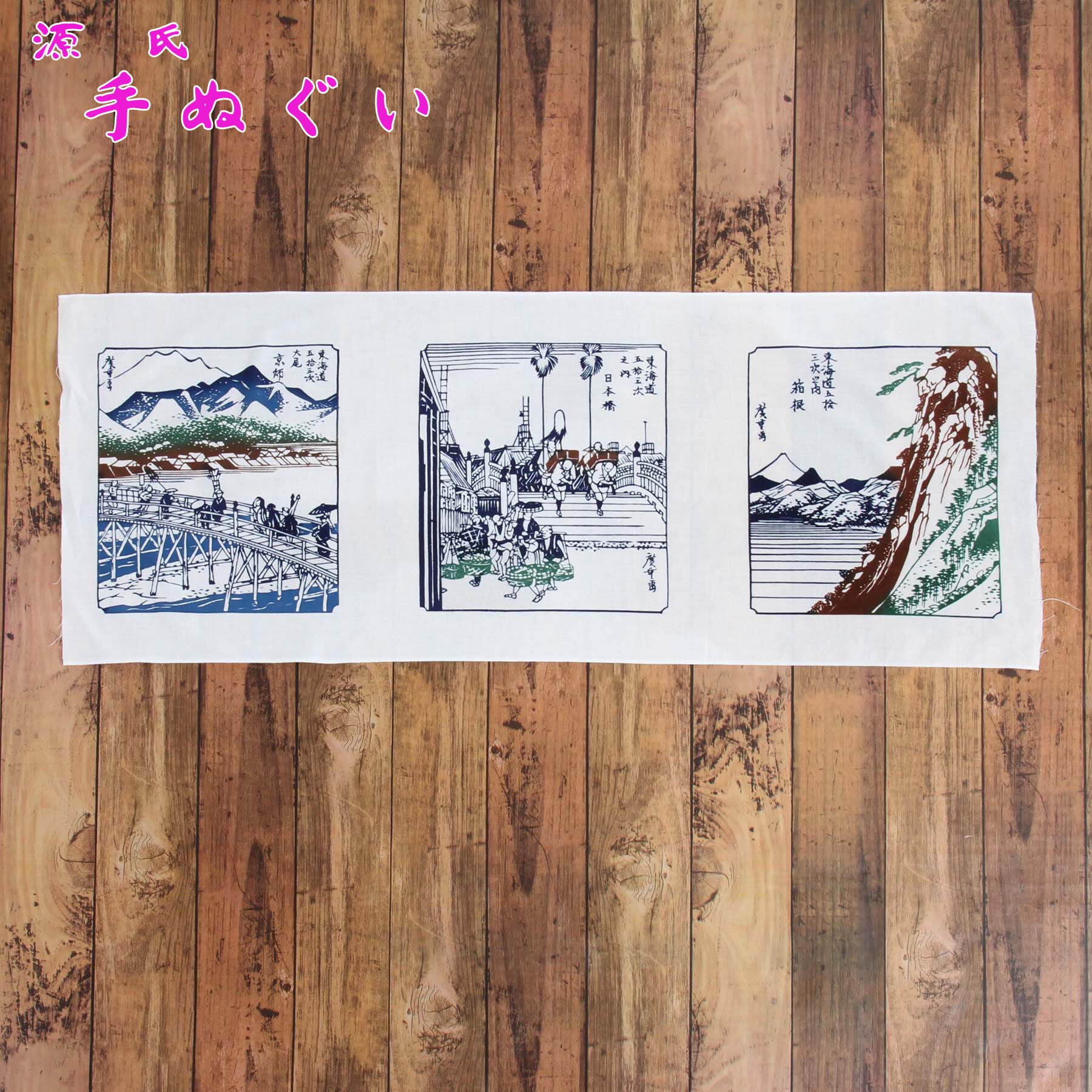 東海道五十三次」本染手ぬぐい 注染 綿100％ 日本製 源氏手ぬぐい 287A