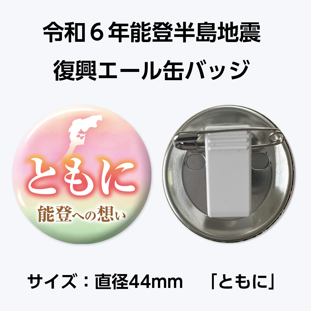 能登半島地震復興支援 復興エール缶バッジ　サイズ：直径44mm「ともに」