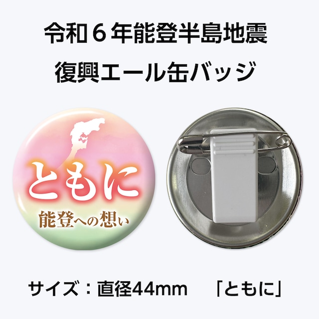 能登半島地震復興支援 復興エール缶バッジ　サイズ：直径44mm「ともに」