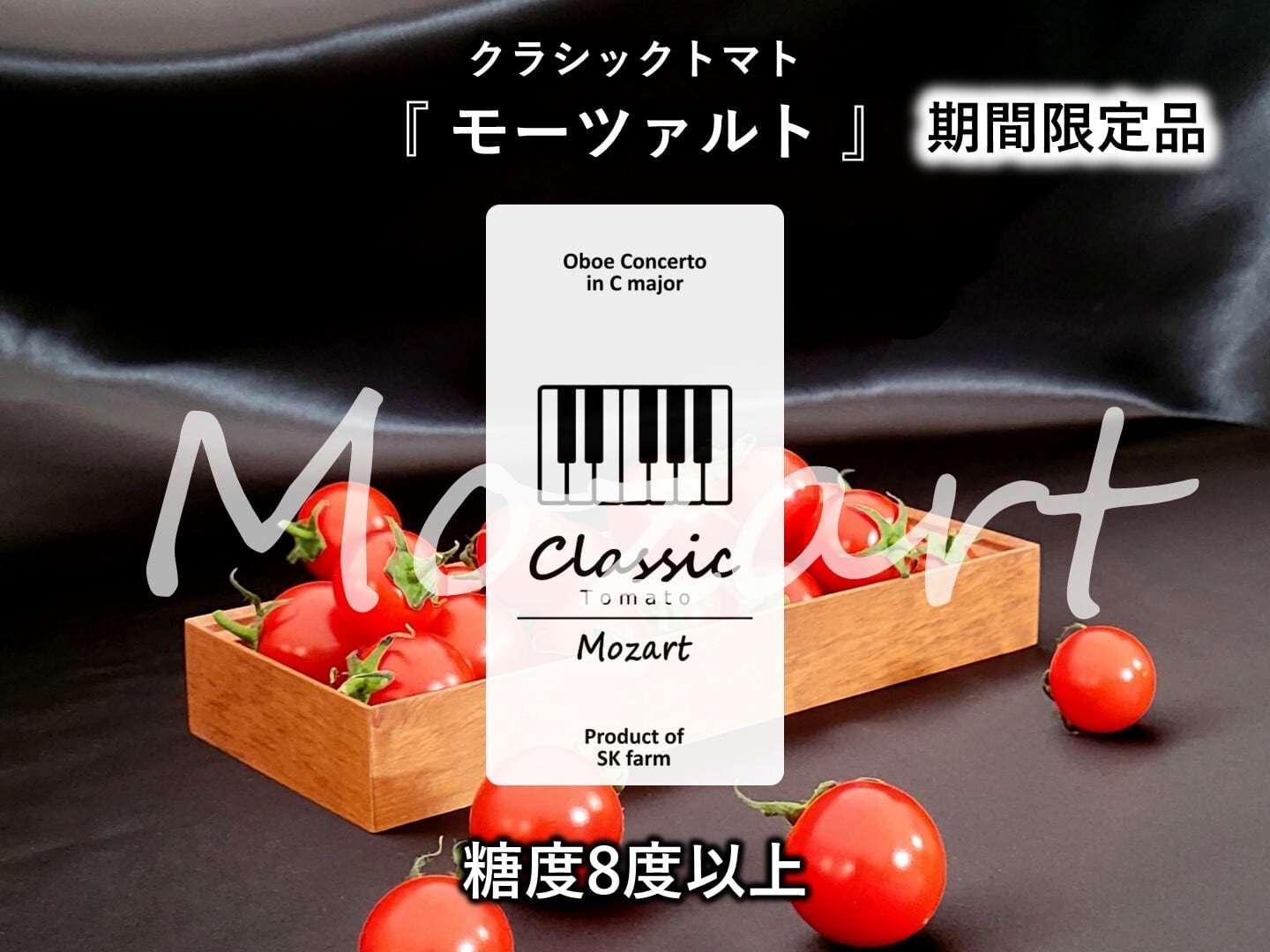 Mozart（モーツァルト） | SK farm
