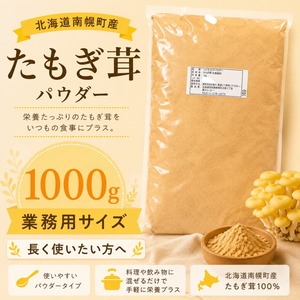 (1,000ｇ特大サイズ)たもぎ茸石突乾燥パウダー【北海道産そらちたもぎ】