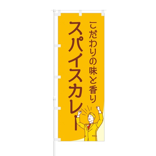 NOB-BE0010 のぼり旗【 スパイスカレー 】幅650mm ワイドモデル！ほつれ防止加工済！ 1枚入