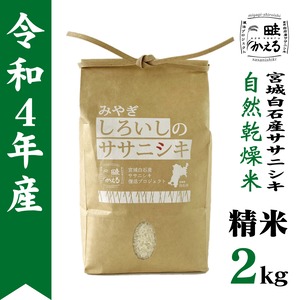 令和4年産　自然乾燥米ササニシキ精米2kg
