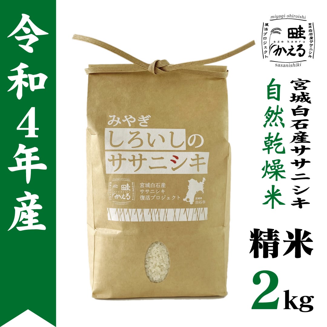 畦かえる（宮城白石産ササニシキ復活プロジェクト）　令和4年産　自然乾燥米ササニシキ精米2kg
